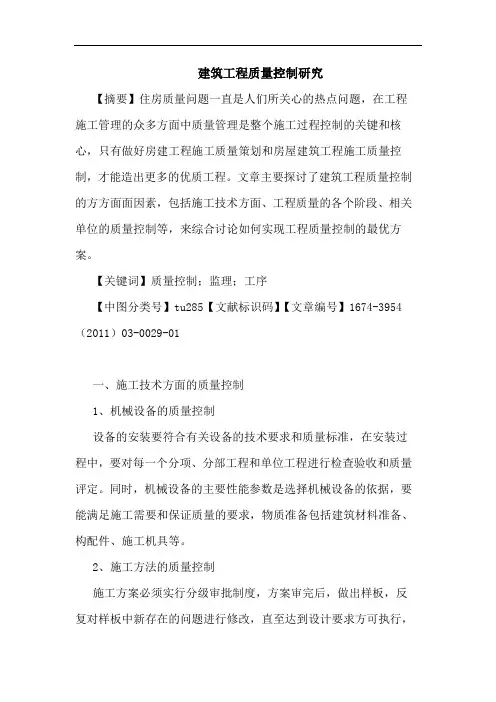 建筑工程质量控制论文