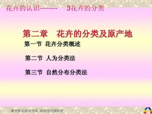花卉的认识2分类及原产地
