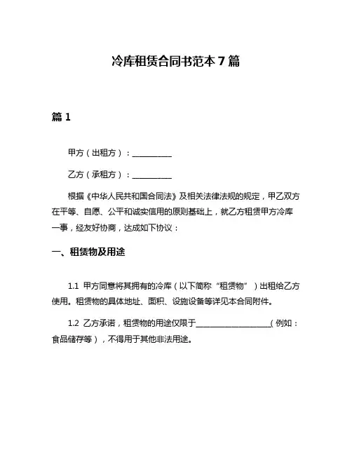 冷库租赁合同书范本7篇