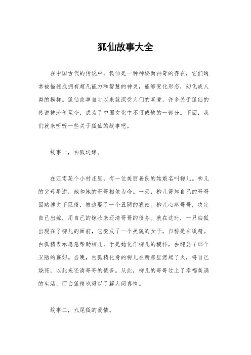 狐仙故事大全