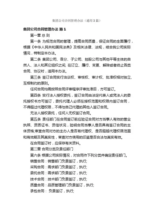 集团公司合同管理办法（通用3篇）