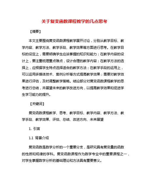 关于复变函数课程教学的几点思考