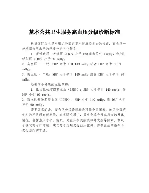 基本公共卫生服务高血压分级诊断标准