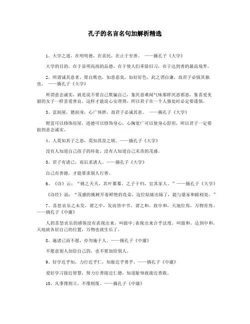 孔子的名言名句加解析精选