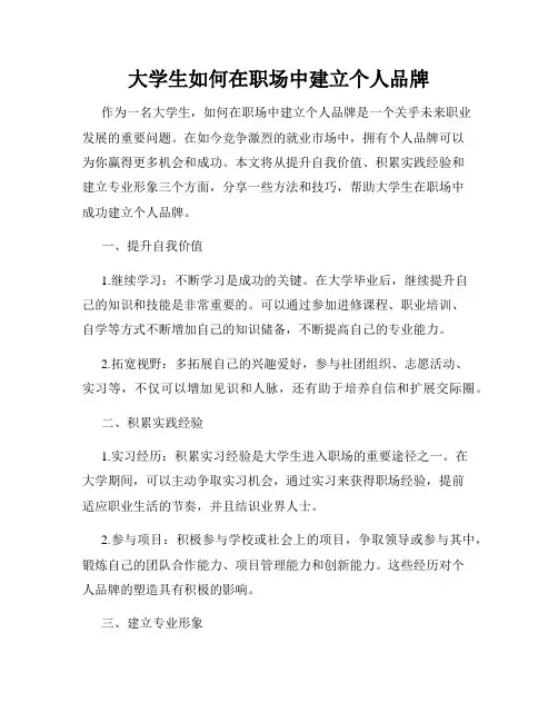 大学生如何在职场中建立个人品牌