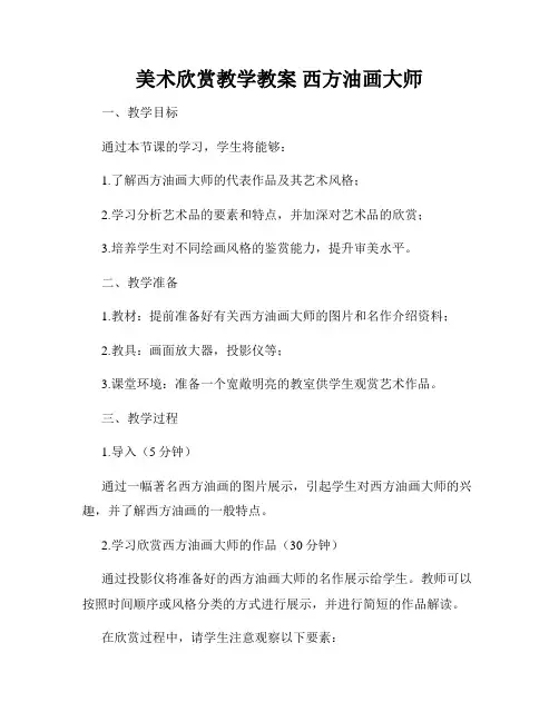 美术欣赏教学教案 西方油画大师