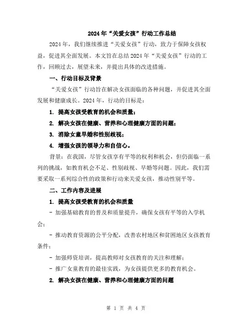 2024年“关爱女孩”行动工作总结