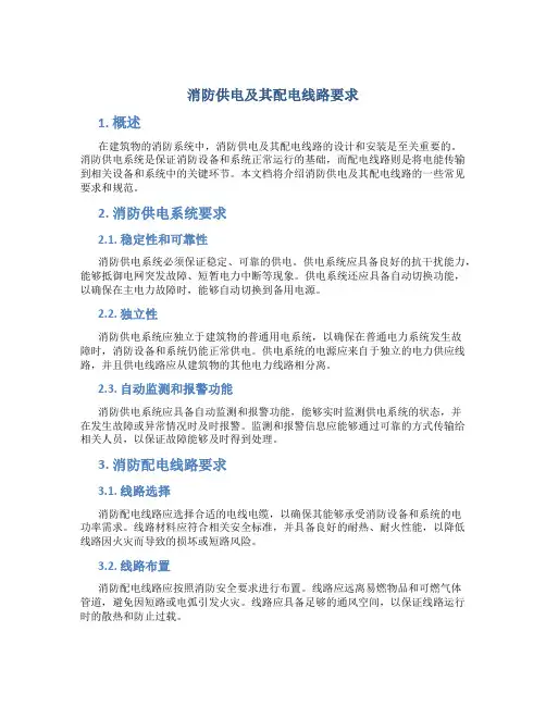 消防供电及其配电线路要求