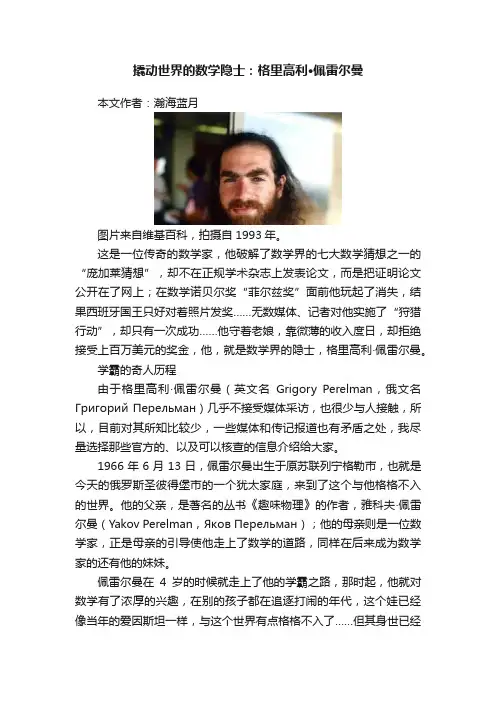 撬动世界的数学隐士：格里高利·佩雷尔曼