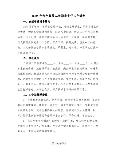 2024年六年级第二学期班主任工作计划（五篇）