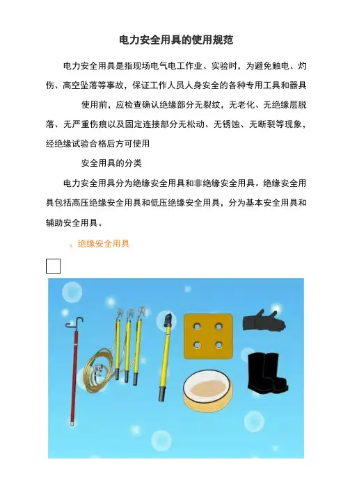 电力安全用具的使用规范
