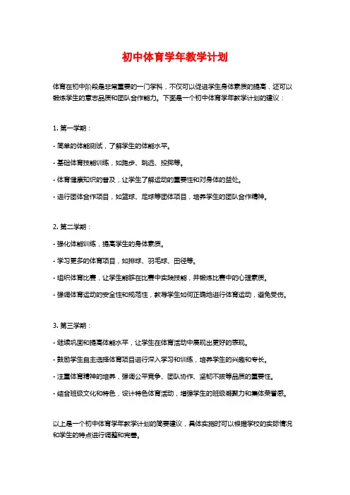 初中体育学年教学计划