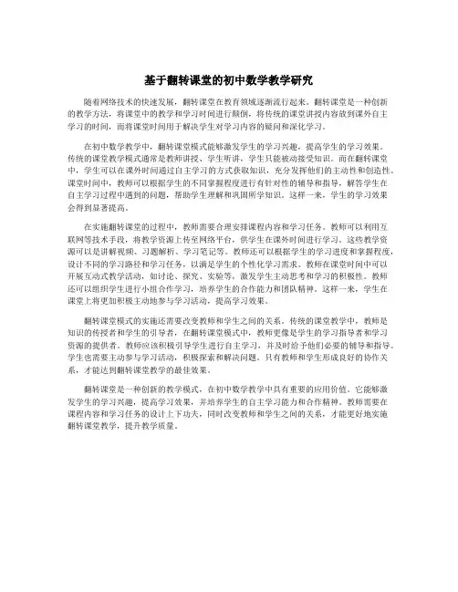 基于翻转课堂的初中数学教学研究