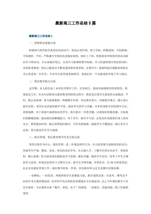 高三工作总结5篇