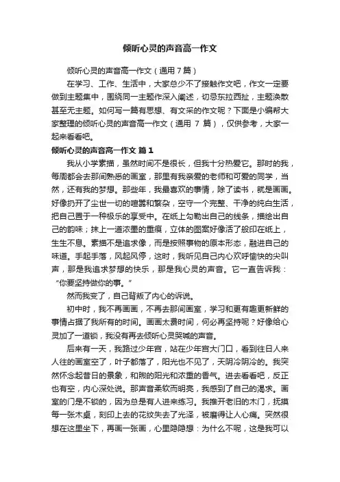 倾听心灵的声音高一作文