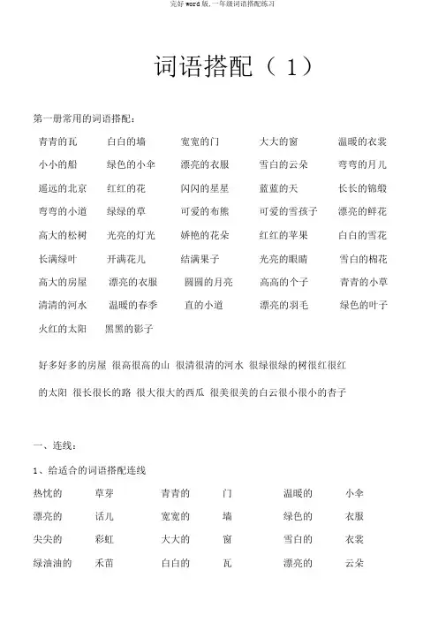 完整word版,一年级词语搭配练习