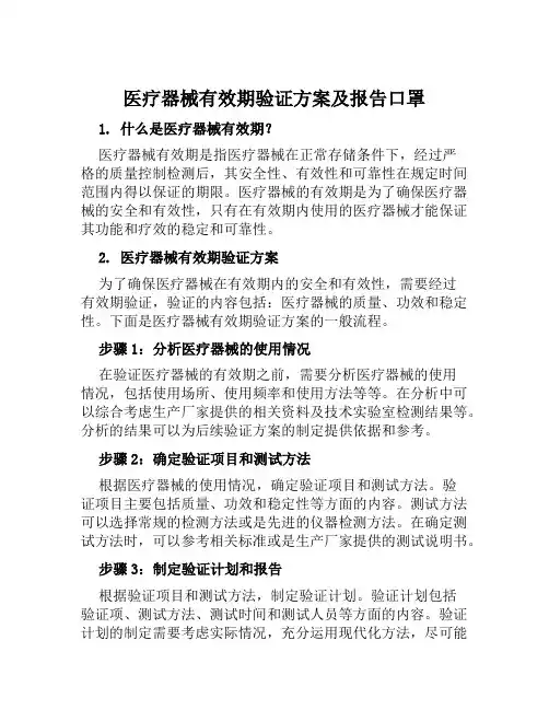 医疗器械有效期验证方案及报告口罩范本