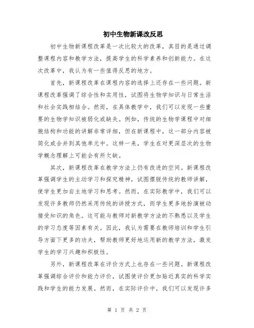 初中生物新课改反思