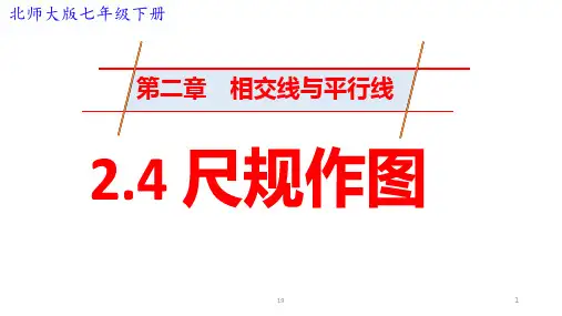 北师大版七年级数学下册《用尺规作角》