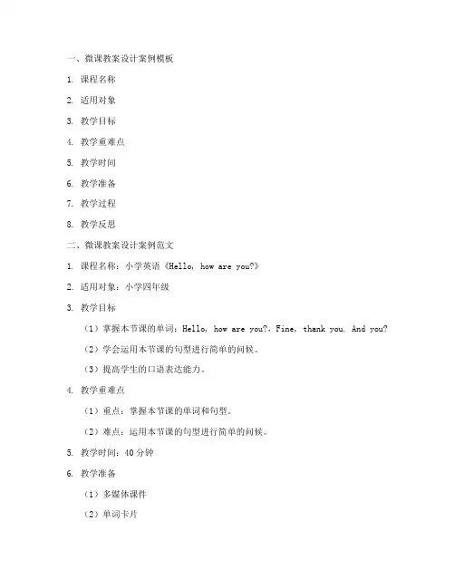 微课教案设计案例模板及范文