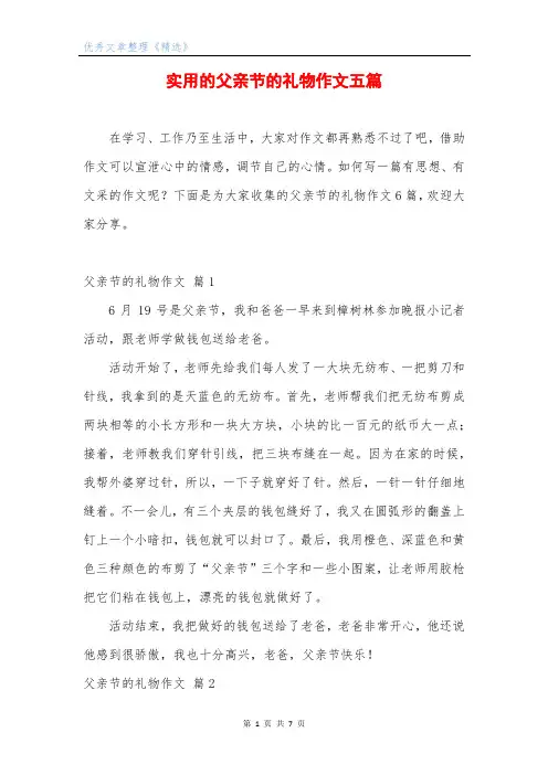 实用的父亲节的礼物作文五篇