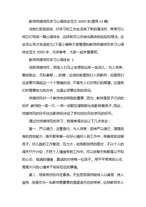教师师德师风学习心得体会范文3000字(通用14篇)