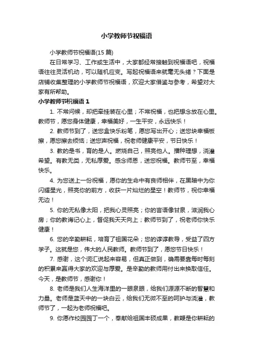 小学教师节祝福语