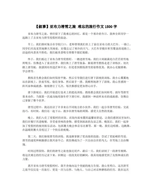 【叙事】亚布力滑雪之旅 难忘的旅行作文1500字