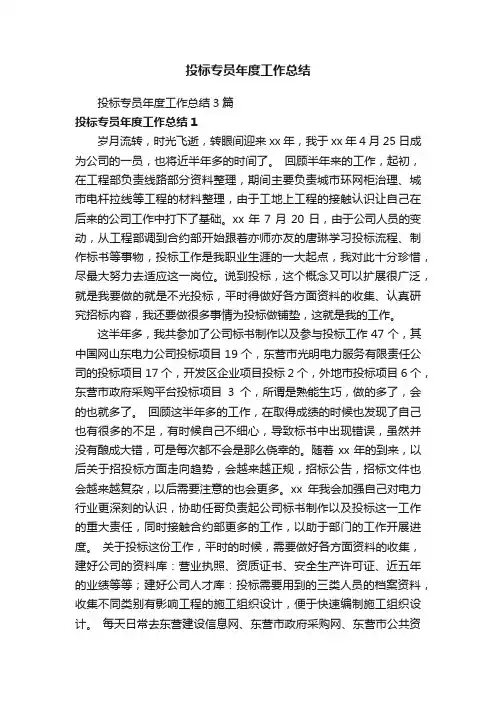 投标专员年度工作总结3篇