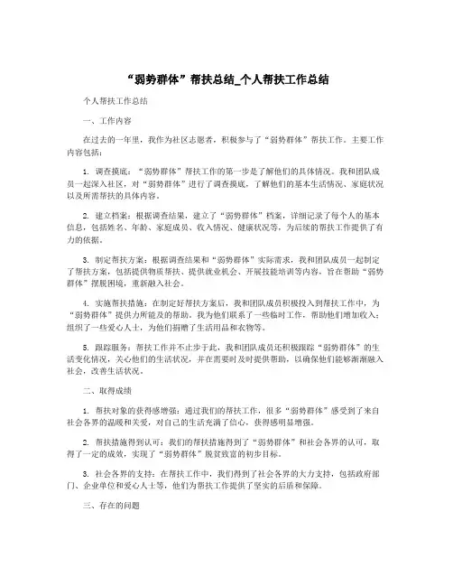 “弱势群体”帮扶总结_个人帮扶工作总结