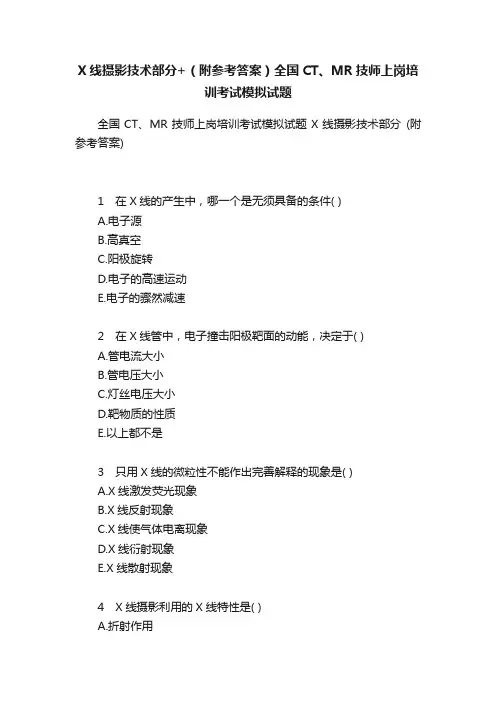 X线摄影技术部分+（附参考答案）全国CT、MR技师上岗培训考试模拟试题