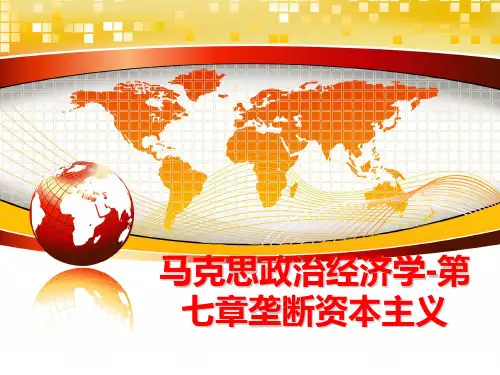 最新马克思政治经济学-第七章垄断资本主义