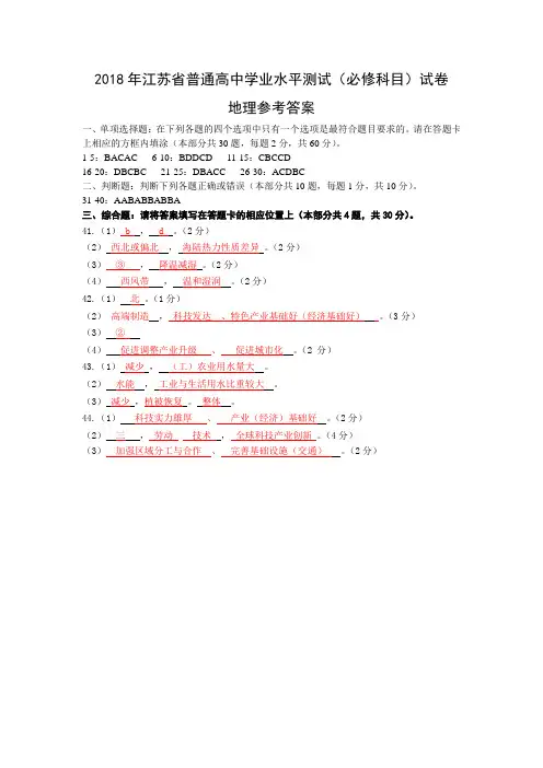 2018年江苏省普通高中学业水平测试(必修科目)地理答案