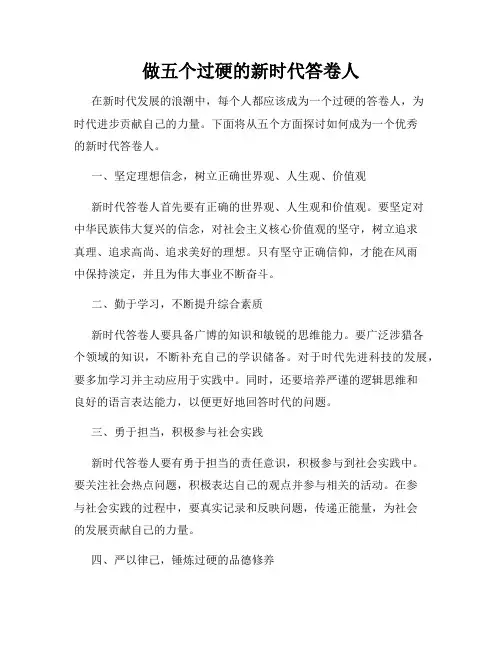 做五个过硬的新时代答卷人