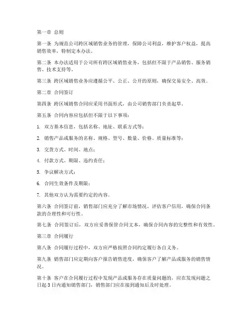 跨区域销售合同管理办法