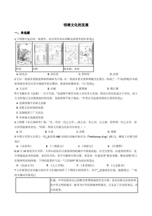 2020-2021学年人教版历史与社会八年级下册同步练习5.2明清文化的发展