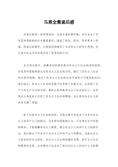 马恩全集读后感