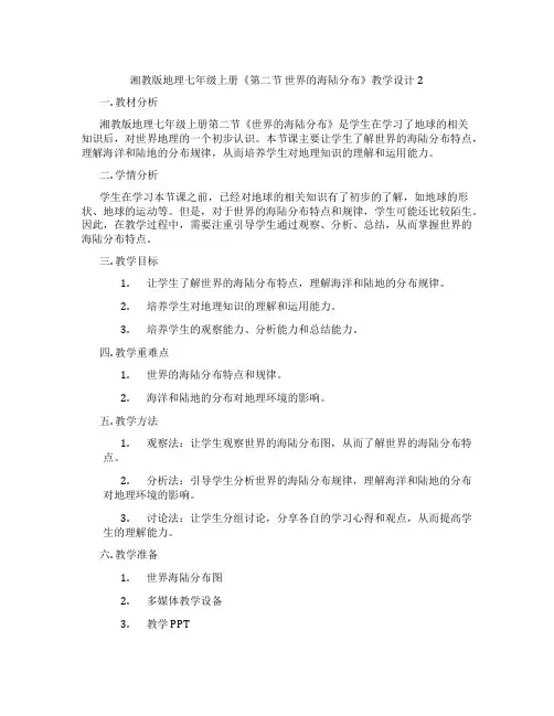 湘教版地理七年级上册《第二节 世界的海陆分布》教学设计2