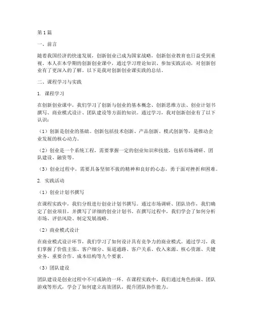 创新创业课实践总结报告(2篇)