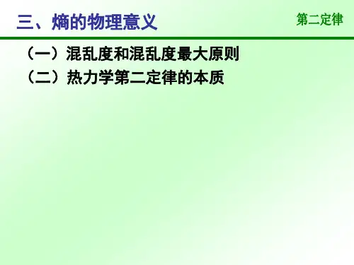 热力学第二定律2