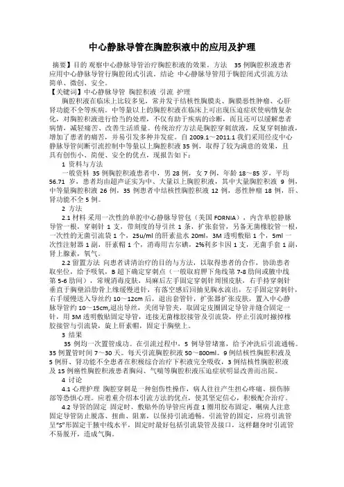 中心静脉导管在胸腔积液中的应用及护理