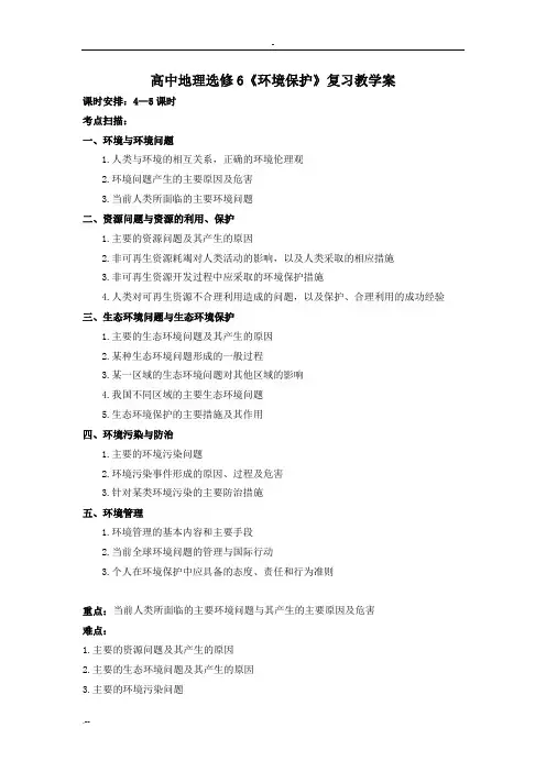 高中地理选修6环境保护复习教学案