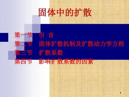 扩散(课件)PPT幻灯片课件