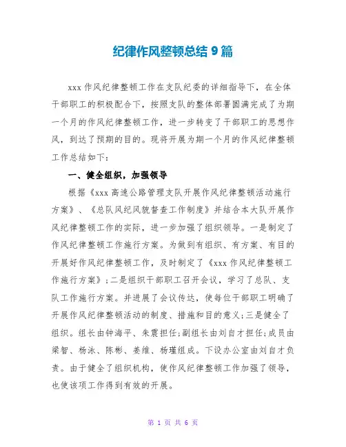 纪律作风整顿总结9篇