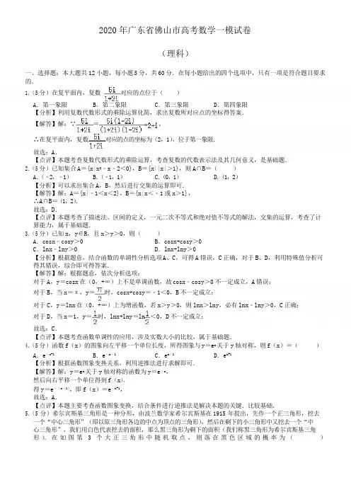 2020届佛山市高三教学质量检测数学理科试题