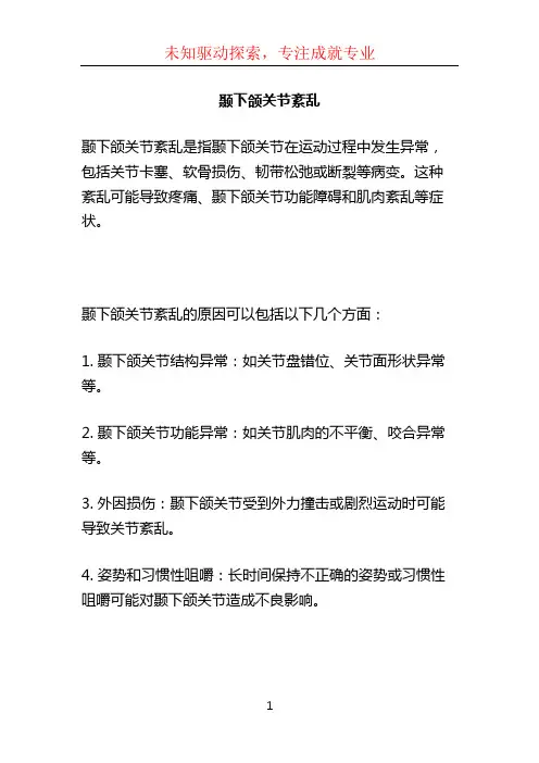颞下颌关节紊乱