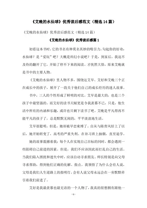 《艾晚的水仙球》优秀读后感范文(精选14篇)