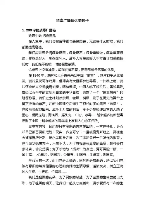 禁毒广播稿优美句子