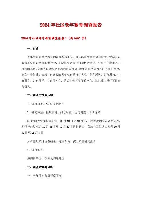 2024年社区老年教育调查报告