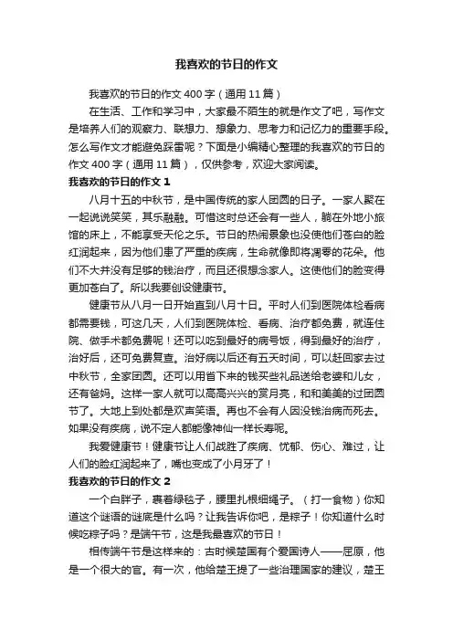我喜欢的节日的作文400字（通用11篇）